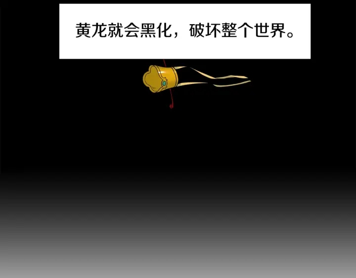 第11话 黄龙黑化61