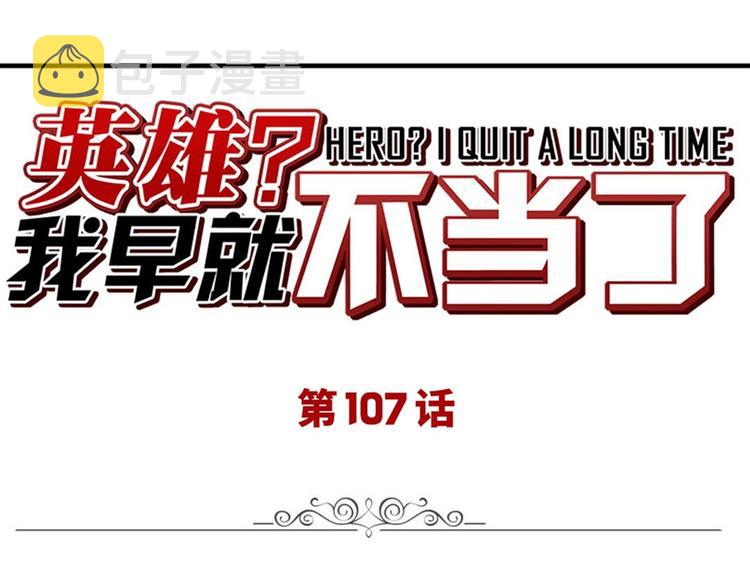 第107话 战後英雄0