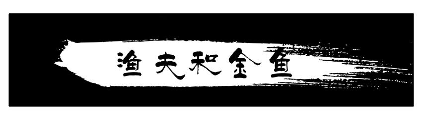 403 渔夫和金鱼0