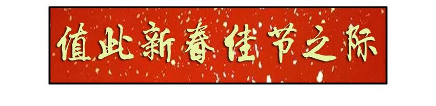 1331 新春祝语1