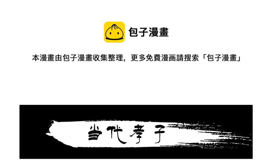 1641 当代孝子0
