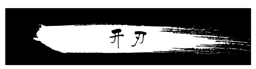 340 开刃0