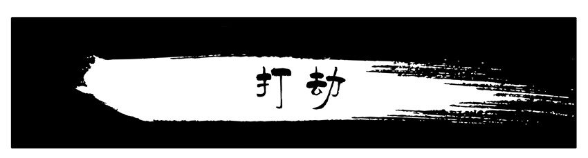 281 打劫0