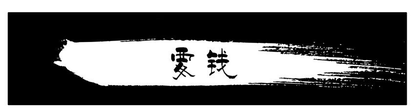 215 要钱0