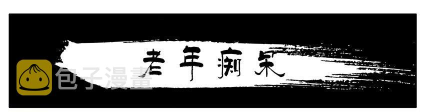 558 老年痴呆0