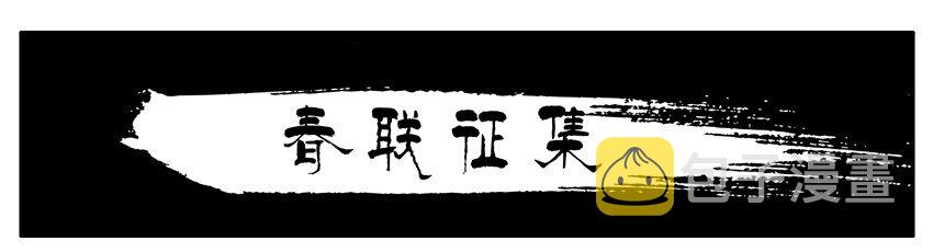 955 春联徵集活动第三弹0