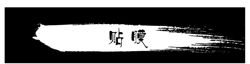 298 贴膜0