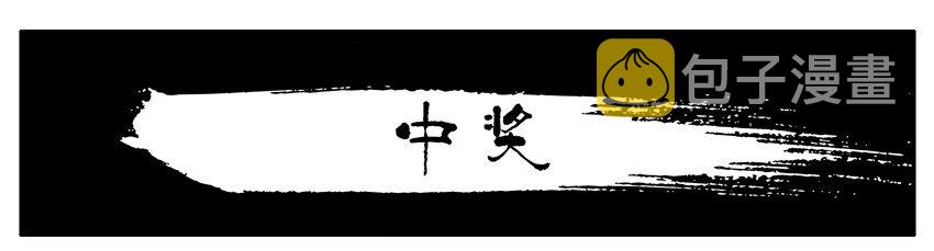 358 中奖0