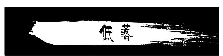 422 低落0