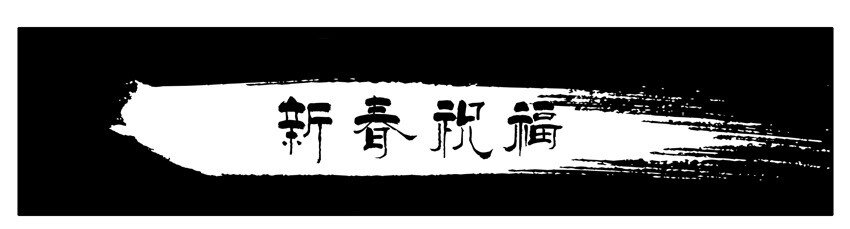 589 新春祝福1