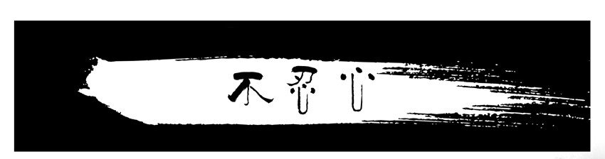 654 不忍心0