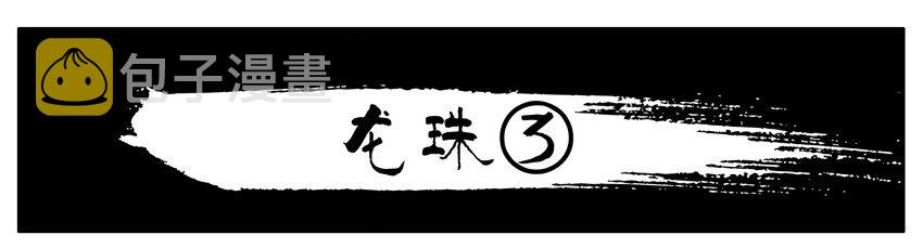 034 龙珠14