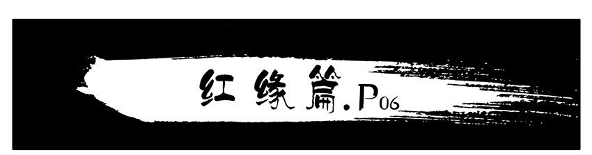 438 红缘篇（一）38