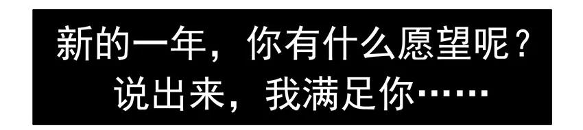 931 新年愿望2