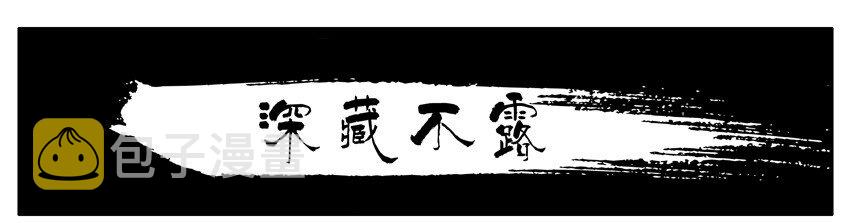 497 深藏不露0