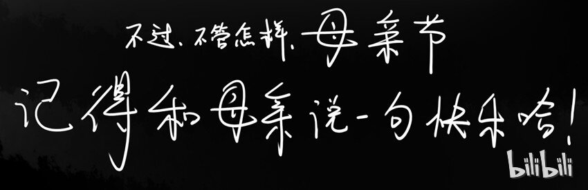 699 激励+母亲节番外13