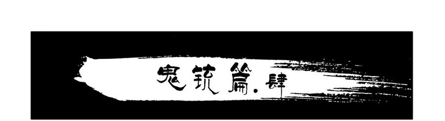 808 鬼铳篇（四）1