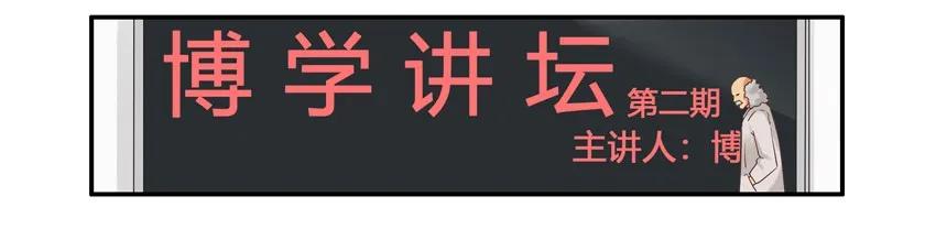 1361 博学讲坛②1