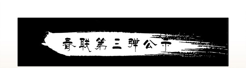 973 春联第三弹公示0