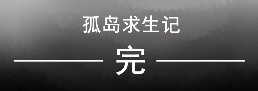 655 孤岛求生记23