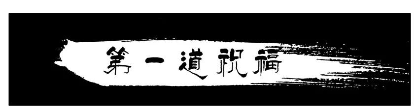 1289 第一道祝福1