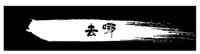 280 去哪0