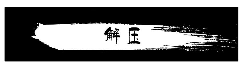 210 解压0