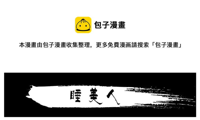 1429 睡美人0