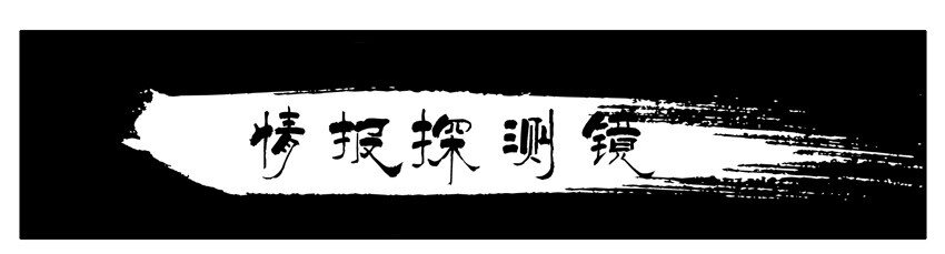485 情报探测镜0