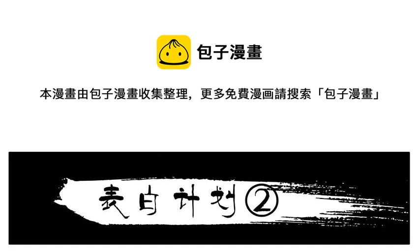 838 表白计划12