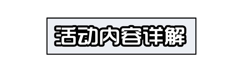 1400 一千四百话活动9