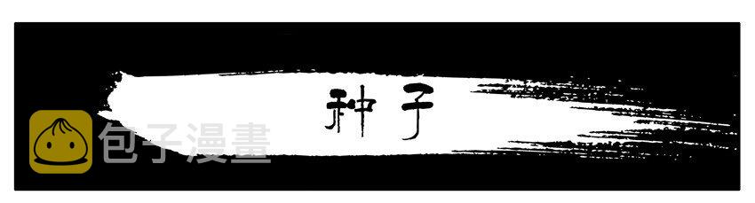 032 种子0