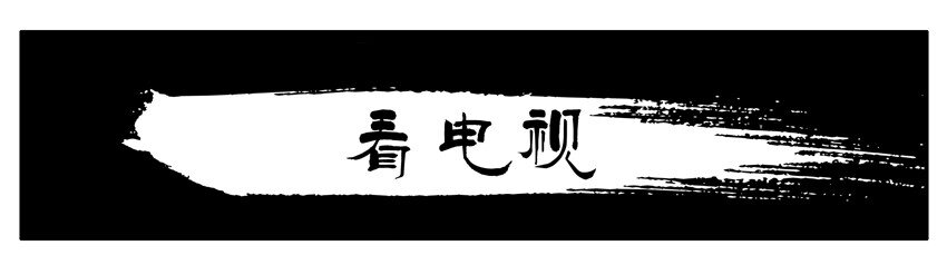 343 看电视0