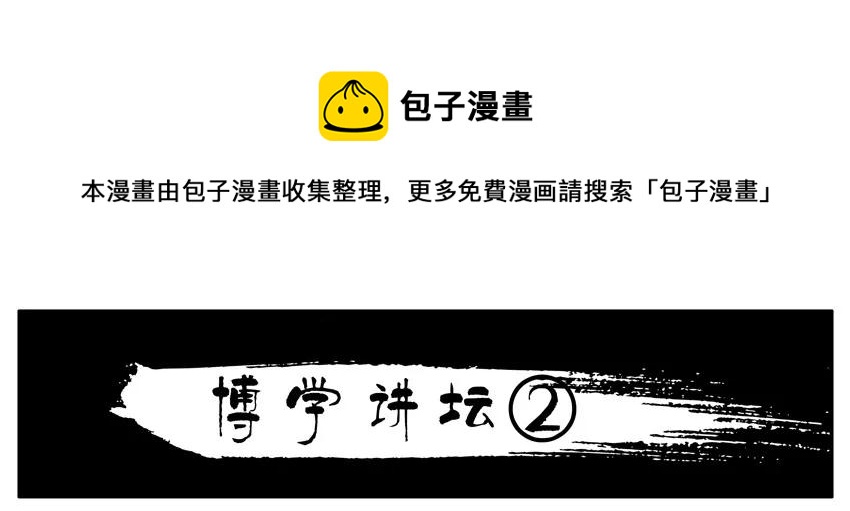 1361 博学讲坛②0