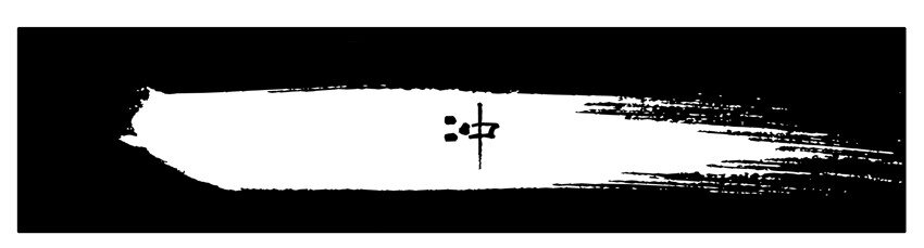 254 冲0
