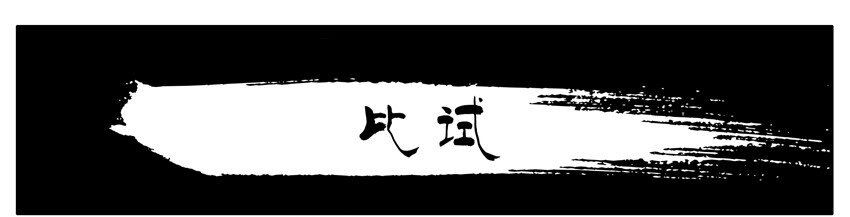 077 比试0