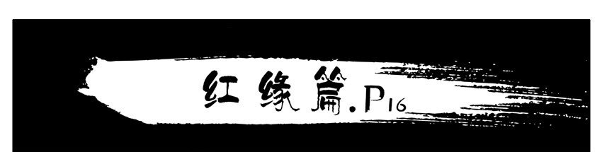 499 红缘篇（三）22