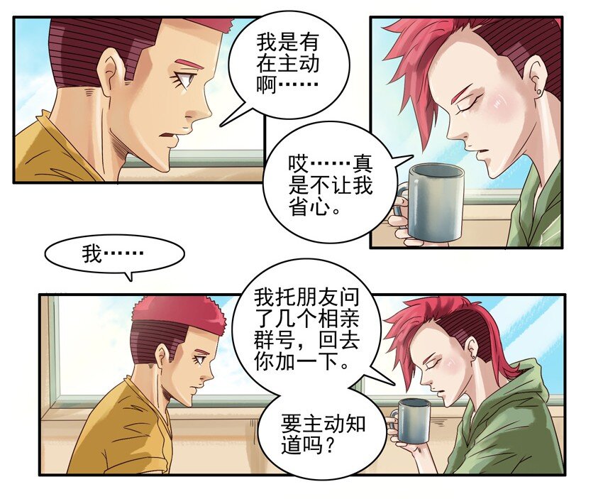 538 相亲羣4