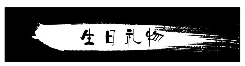 098 生日礼物0