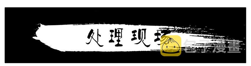 092 处理现场0