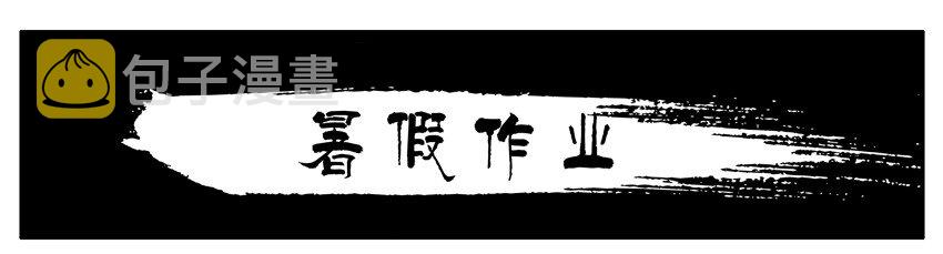 397 暑假作业0