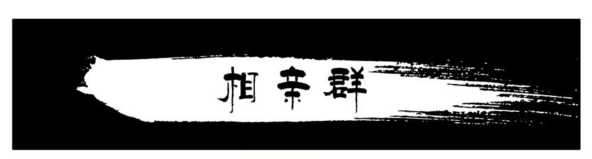 538 相亲羣0