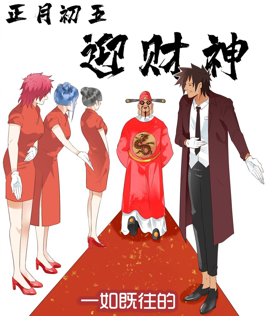 1689 初五迎财神0