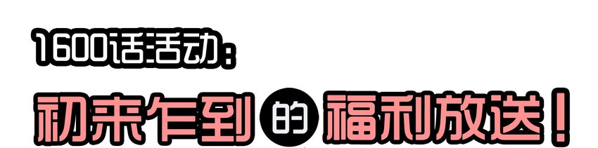 1600 一千六百话纪念1