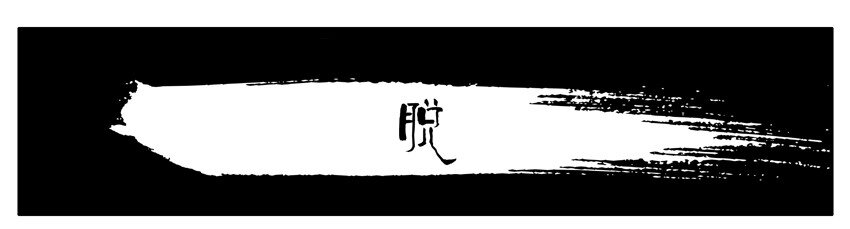 413 脱0