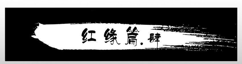 530 红缘篇（四）1