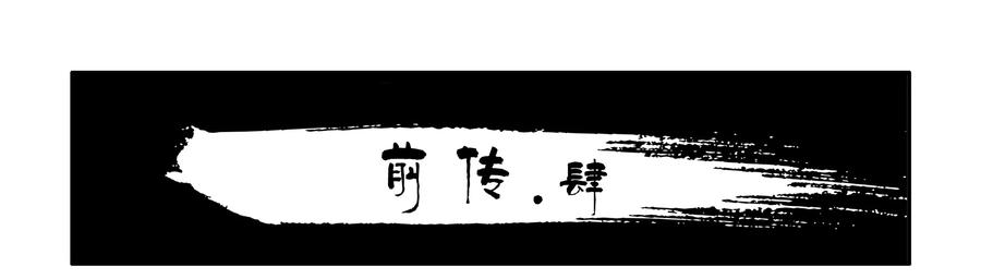 1608 前传（肆）1