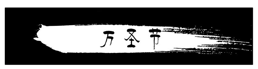 129 万圣节0