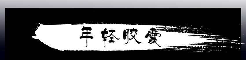 547 年轻胶囊0