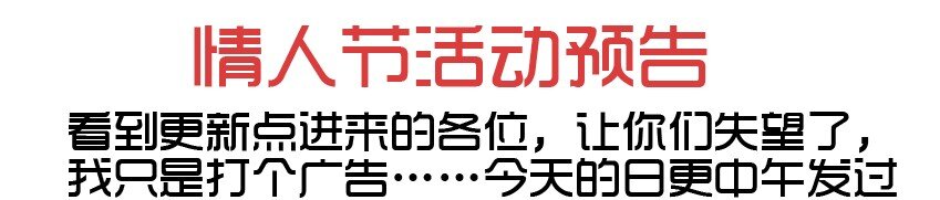 606 情人节活动预告0